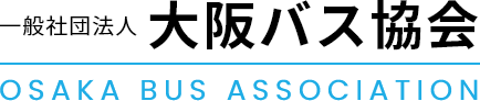 一般社団法人 大阪バス協会 OSAKA BUS ASSOCIATION